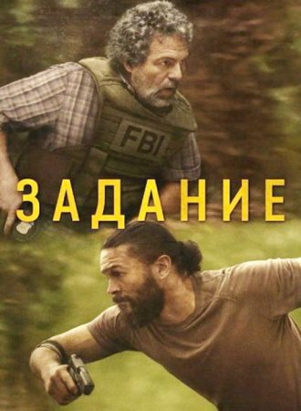 Задание (1 сезон: 1-7 серии из 7) (2025)