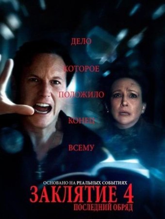 Заклятие 4: Последний обряд (2025)