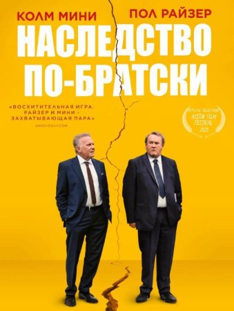 Наследство по-братски (2024)