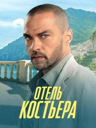 Отель «Костьера» (1 сезон: 1-6 серии из 6) (2025)