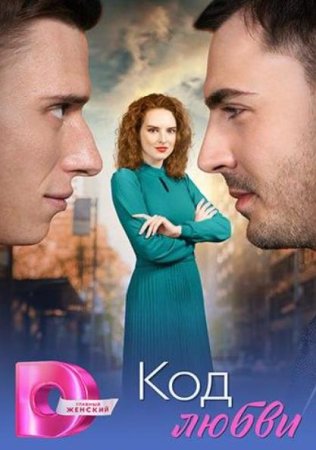 Код любви (1-4 серии из 4) (2025)