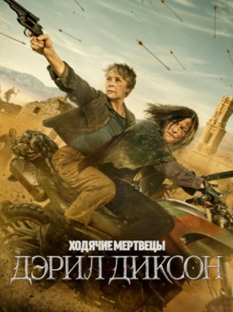 Ходячие мертвецы: Дэрил Диксон (3 сезон) (2025)