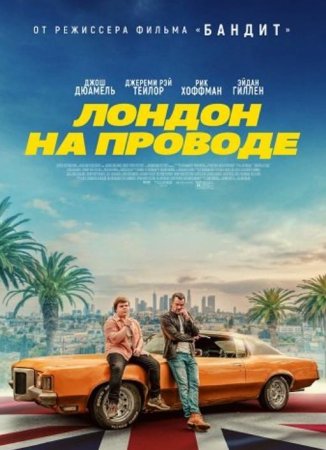 Лондон на проводе (2025)