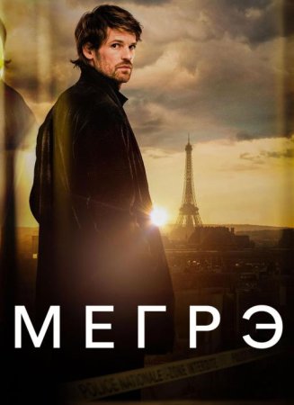 Мегрэ (1 сезон: 1-6 серия из 6) (2025)