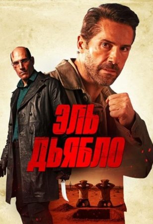 Дьявол (2025)