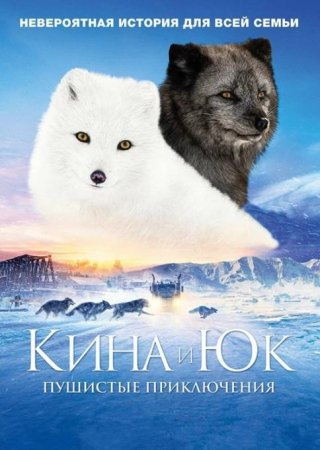 Кина и Юк: Пушистые приключения (2023)