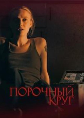 Порочный круг (2025)