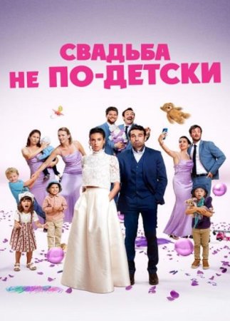 Свадьба не по-детски (2025)