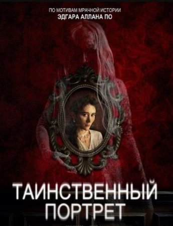 Таинственный портрет (2025)