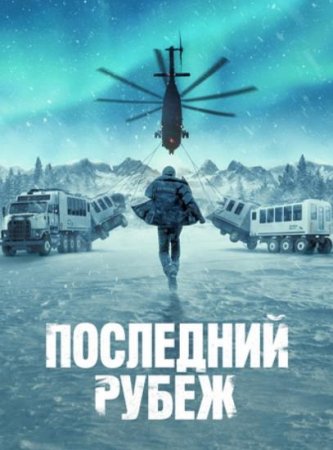 Последний рубеж (1 сезон: 1-10 серии из 10) (2025)