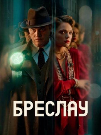 Бреслау (1 сезон: 1-8 серии из 8) (2025)