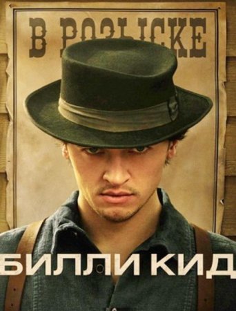 Билли Кид (3 сезон: 1-8 серии из 8) (2025)