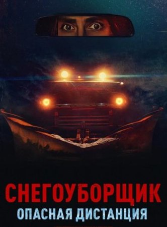 Снегоуборщик. Опасная дистанция (2024)