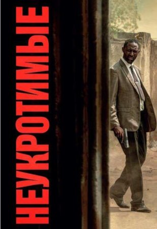 Неукротимые (2025)