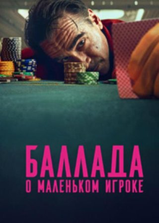 Баллада о маленьком игроке (2025)