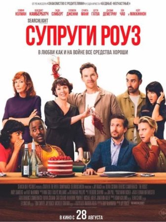 Супруги Роуз (2025)