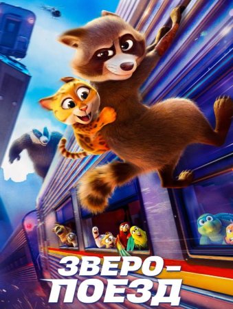 Зверопоезд (2025)