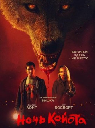 Ночь койота (2025)