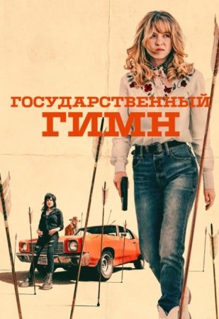 Государственный гимн (2023)