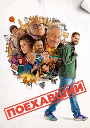 Поехавший (2025)