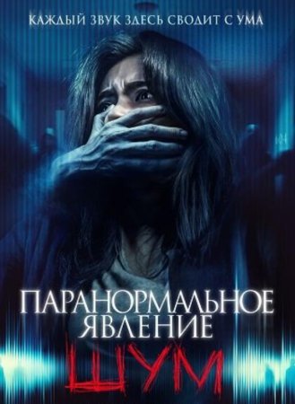 Паранормальное явление. Шум (2024)
