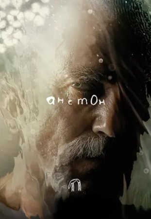 Анемона (2025)