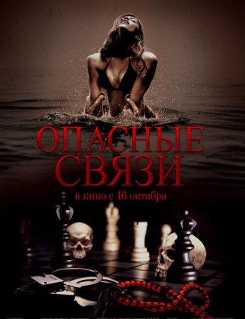 Опасные связи (2024)