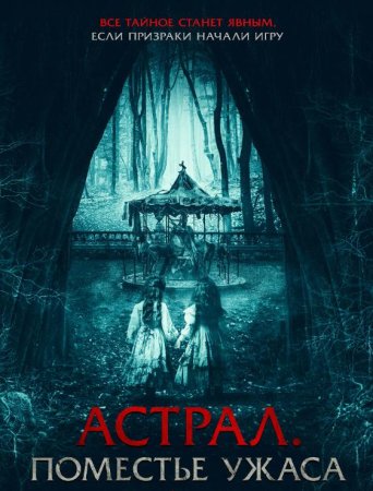 Астрал. Поместье ужаса (2024)