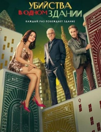 Убийства в одном здании (5 сезон) (2025)