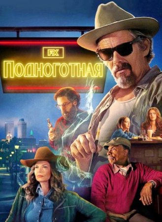 Подноготная (1 сезон: 1-8 серии из 8) (2025)