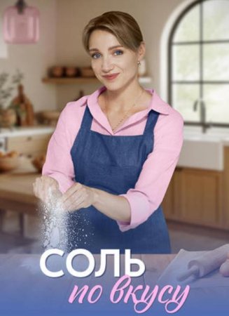 Соль по вкусу (1-4 серии из 4) (2025)