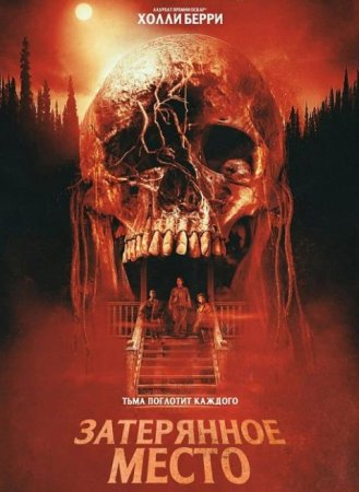 Затерянное место (2024)
