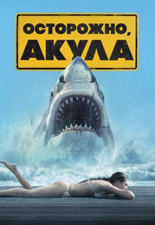 Осторожно, акулы (2024)