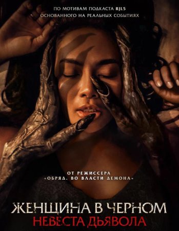 Женщина в чёрном. Невеста дьявола (2025)