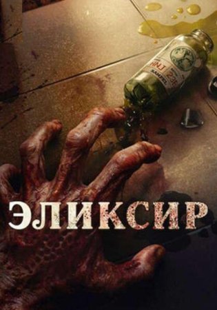 Эликсир молодости (2025)