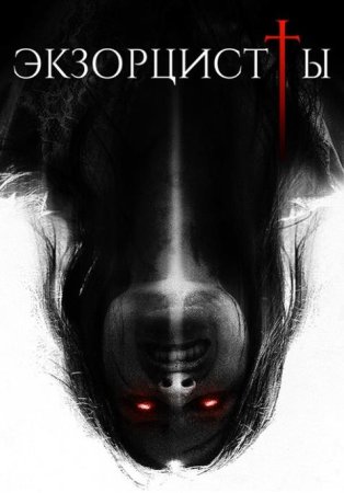 Экзорцисты (2023)