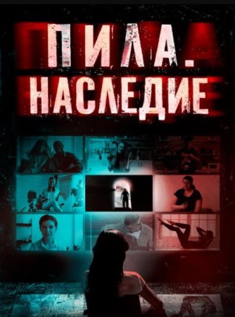 Пила. Наследие (2024)