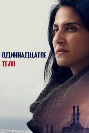Одиннадцатое тело (1 сезоны: 1-7 серии из 7) (2024)