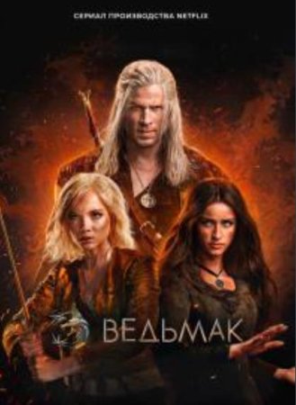 Ведьмак (4 сезон: 1-8 серии из 8) (2025)