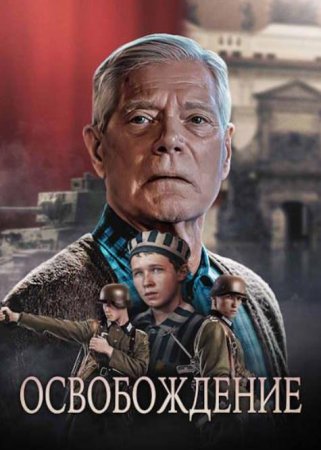 Освобождение (2023)