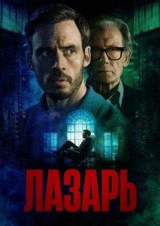Лазарь (1 сезон: 1-6 серии из 6) (2025)