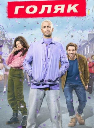 Голяк / Без гроша (7 сезон: 1-6 серии из 6) (2025)