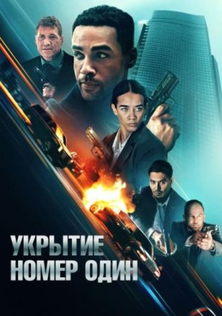 Укрытие номер один (2025)