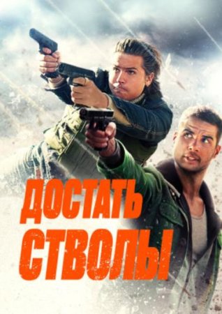 Достать стволы (2025)