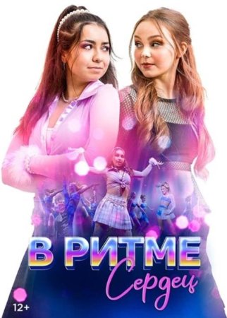 В ритме сердец (2024)