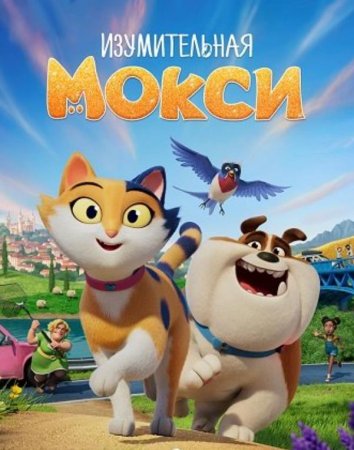 Изумительная Мокси (2025)