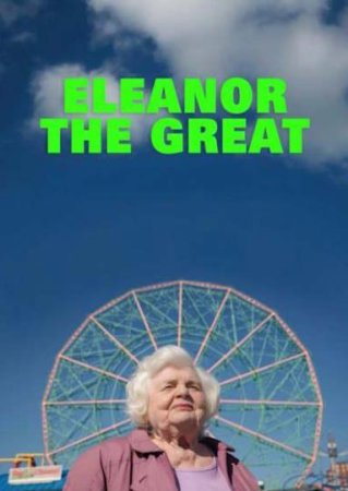 Великая Элеанор (2025)