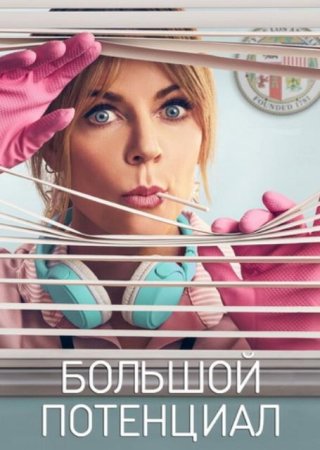 Большой потенциал (2 сезон) (2025)
