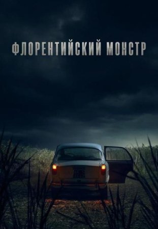 Флорентийский монстр (1 сезон) (2025)