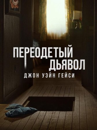 Джон Уэйн Гейси: Замаскированный дьявол (1 сезон) (2025)